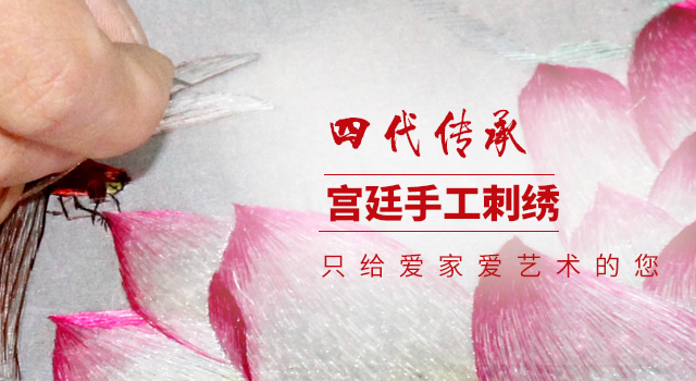 宫廷手工刺绣