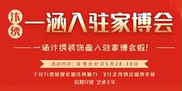 好消息！河南一涵汴绣入驻华夏家博会啦