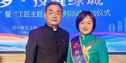 喜报！热烈祝贺董事长张留凤荣获2025年度“郑州大工匠”