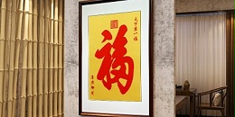 手工刺绣玄关装饰画天下第一福