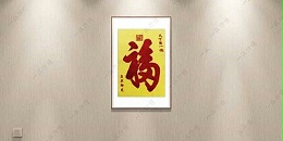 玄关可以挂什么样的画 刺绣福字福气满满