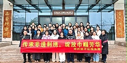 郑州经开区税务局走进一涵刺绣博物馆开展“庆三八”主题活动