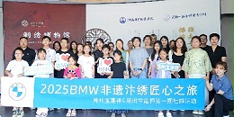 郑州宝马车主“2025BMW非遗汴绣匠心之旅”在一涵刺绣博物馆成功举行