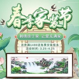 一涵汴绣春季家装节，优惠多多，买就送，你不看看吗？